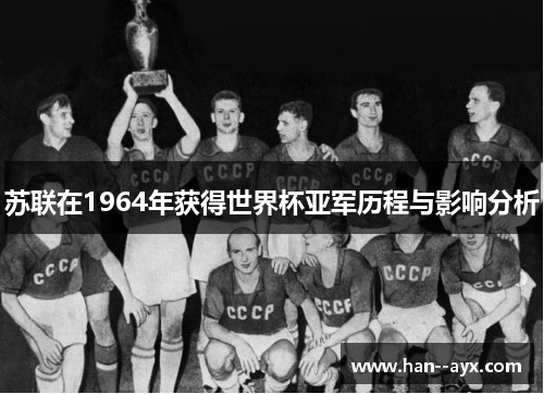 苏联在1964年获得世界杯亚军历程与影响分析
