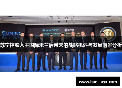 苏宁控股入主国际米兰后带来的战略机遇与发展前景分析