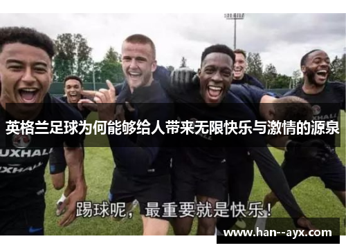 英格兰足球为何能够给人带来无限快乐与激情的源泉
