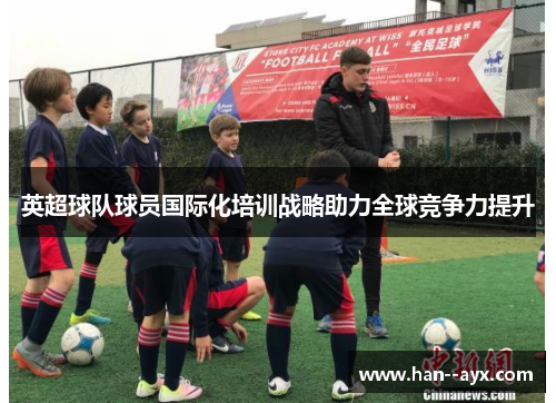 英超球队球员国际化培训战略助力全球竞争力提升