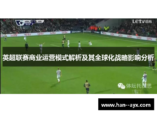英超联赛商业运营模式解析及其全球化战略影响分析