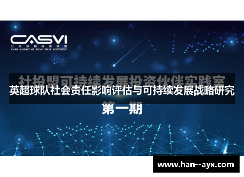 英超球队社会责任影响评估与可持续发展战略研究