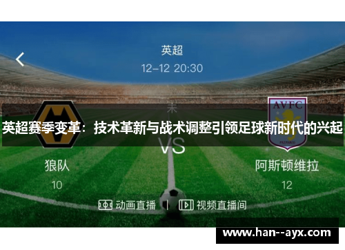 英超赛季变革：技术革新与战术调整引领足球新时代的兴起