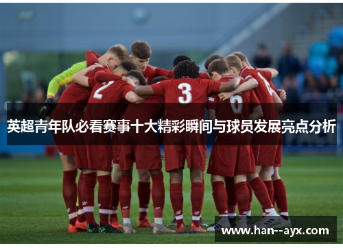 英超青年队必看赛事十大精彩瞬间与球员发展亮点分析