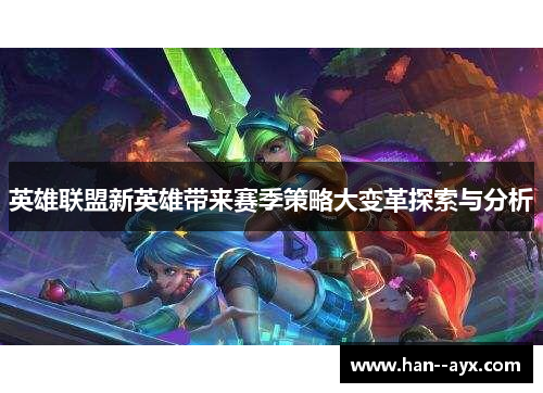 英雄联盟新英雄带来赛季策略大变革探索与分析