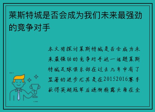 莱斯特城是否会成为我们未来最强劲的竞争对手