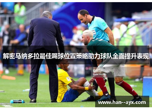 解密马纳多拉最佳踢球位置策略助力球队全面提升表现