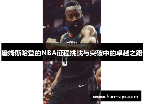 詹姆斯哈登的NBA征程挑战与突破中的卓越之路