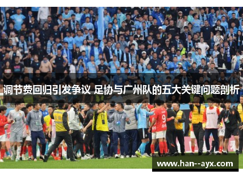 调节费回归引发争议 足协与广州队的五大关键问题剖析