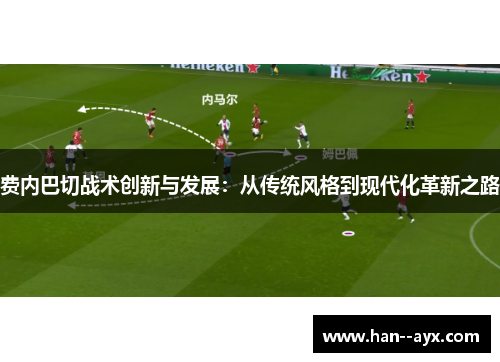 费内巴切战术创新与发展：从传统风格到现代化革新之路