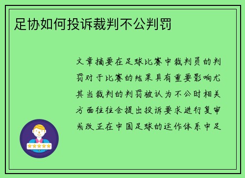 足协如何投诉裁判不公判罚