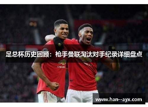足总杯历史回顾：枪手曼联淘汰对手纪录详细盘点