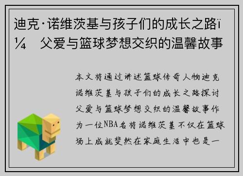 迪克·诺维茨基与孩子们的成长之路：父爱与篮球梦想交织的温馨故事