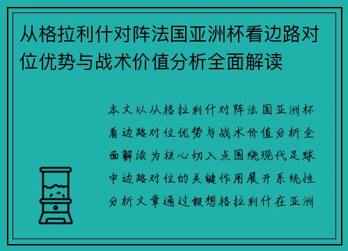 从格拉利什对阵法国亚洲杯看边路对位优势与战术价值分析全面解读