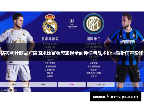 格拉利什欧冠对阵国米比赛状态表现全面评估与战术价值解析前景影响