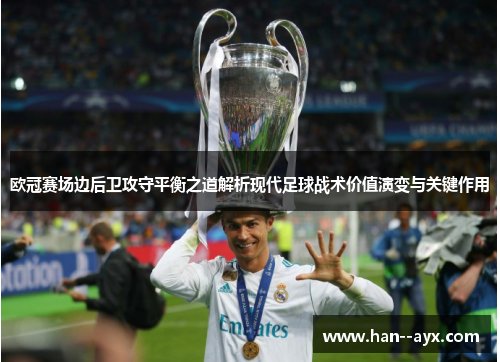 欧冠赛场边后卫攻守平衡之道解析现代足球战术价值演变与关键作用