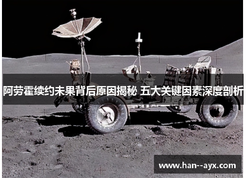阿劳霍续约未果背后原因揭秘 五大关键因素深度剖析
