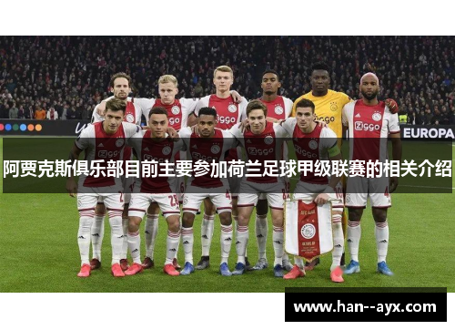 阿贾克斯俱乐部目前主要参加荷兰足球甲级联赛的相关介绍