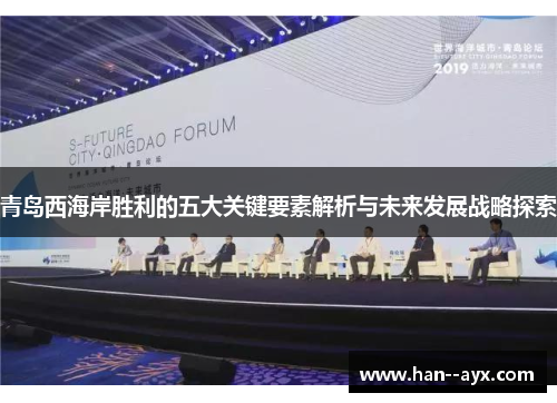 青岛西海岸胜利的五大关键要素解析与未来发展战略探索