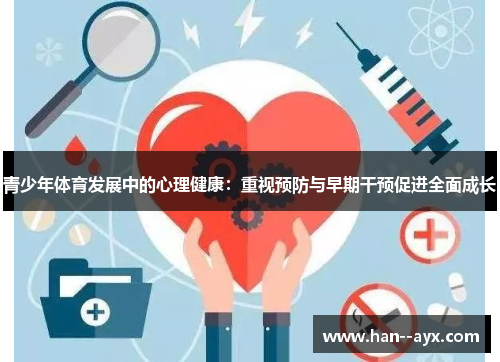 青少年体育发展中的心理健康：重视预防与早期干预促进全面成长