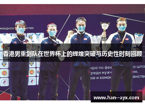 香港男重剑队在世界杯上的辉煌突破与历史性时刻回顾