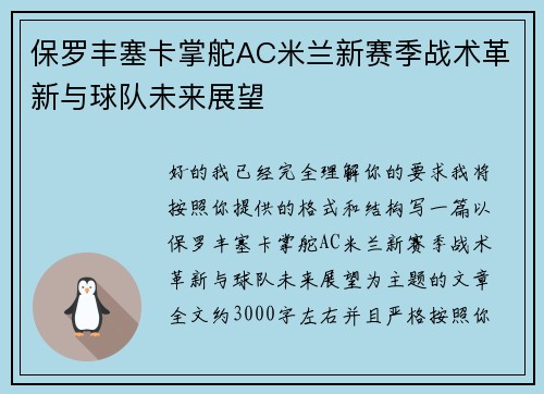 保罗丰塞卡掌舵AC米兰新赛季战术革新与球队未来展望