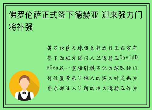 佛罗伦萨正式签下德赫亚 迎来强力门将补强