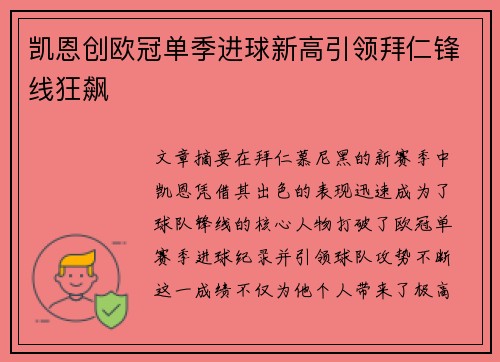 凯恩创欧冠单季进球新高引领拜仁锋线狂飙