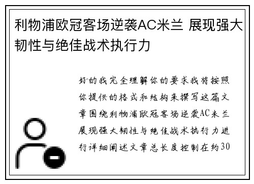 利物浦欧冠客场逆袭AC米兰 展现强大韧性与绝佳战术执行力