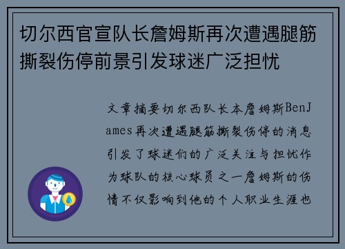 切尔西官宣队长詹姆斯再次遭遇腿筋撕裂伤停前景引发球迷广泛担忧