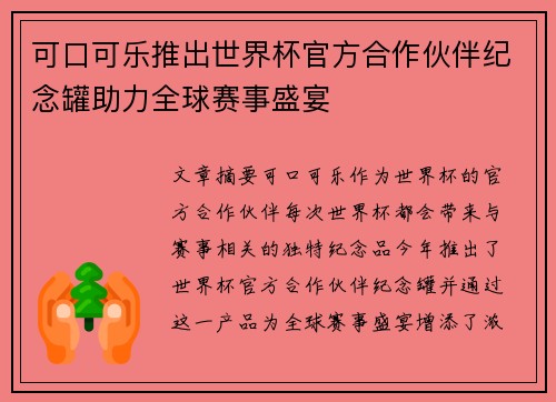 可口可乐推出世界杯官方合作伙伴纪念罐助力全球赛事盛宴