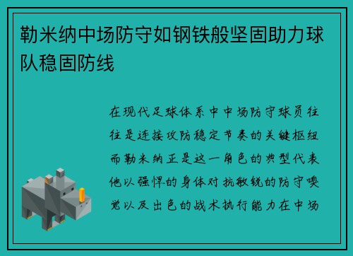 勒米纳中场防守如钢铁般坚固助力球队稳固防线